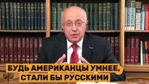 АМЕРИКАНЦЫ НЕ СМОГУТ СТАТЬ РУССКИМИ