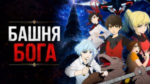 Башня Бога - сезон 1 серия 1 / Tower of God