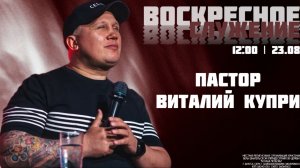 Воскресное служение 23.08.2026 | Виталий Купри | церковь Божья Любовь г. Братск