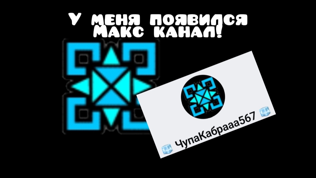 У меня появился Макс канал!