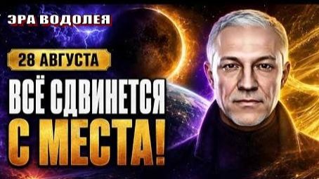 ♒  Что нас ждёт после 28 августа?