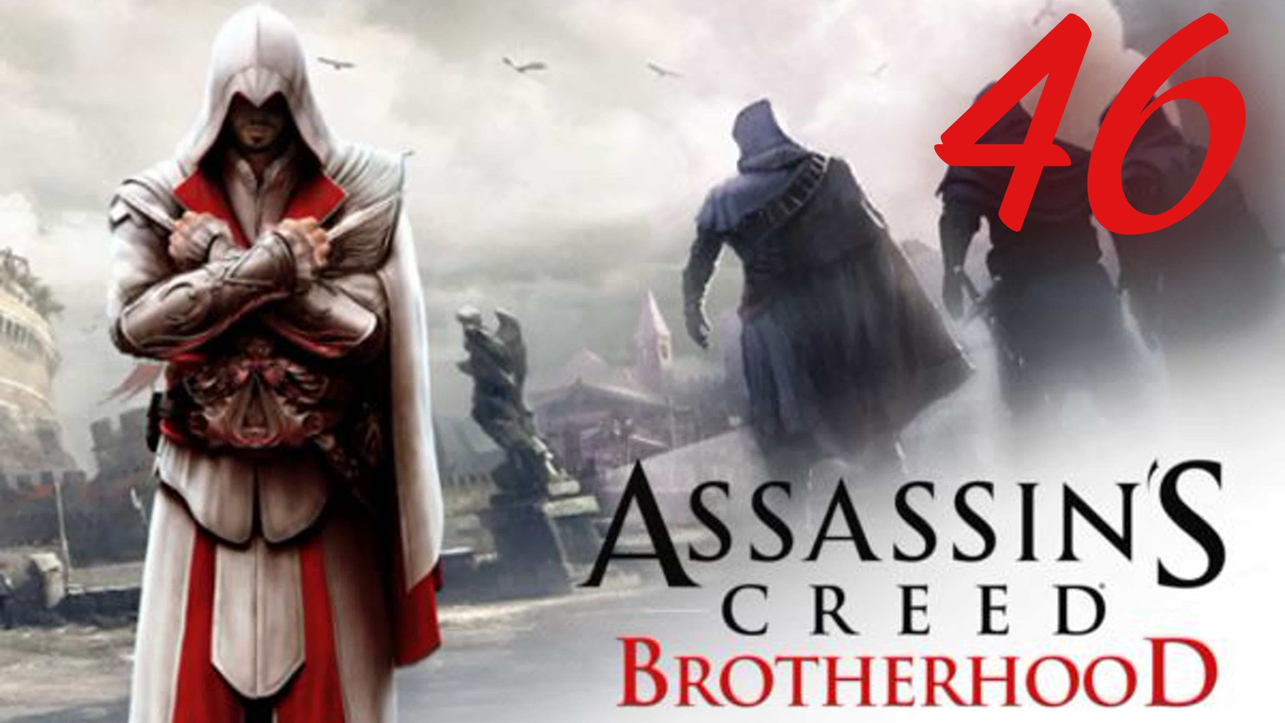 Assassin's Creed Brotherhood - Выход на Сцену