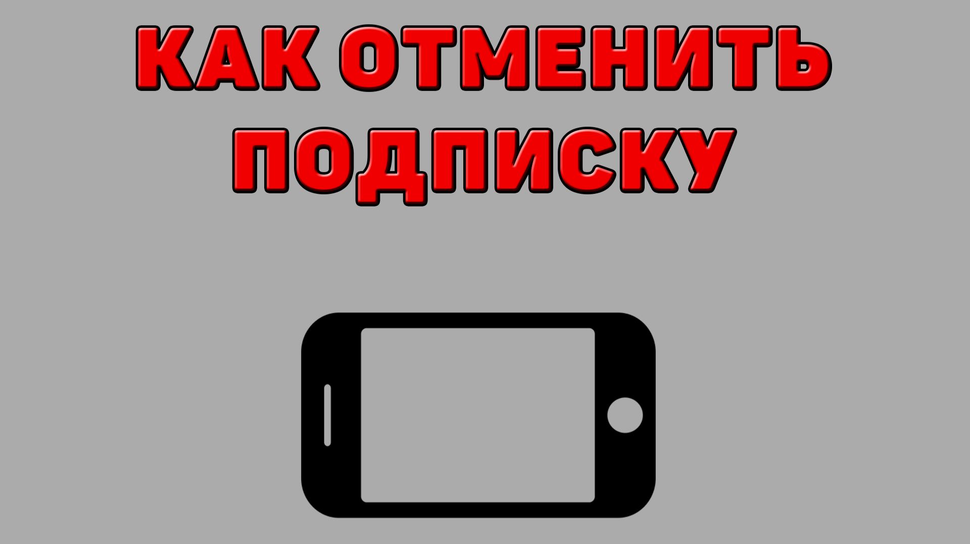 Как отменить подписку на Телефоне
