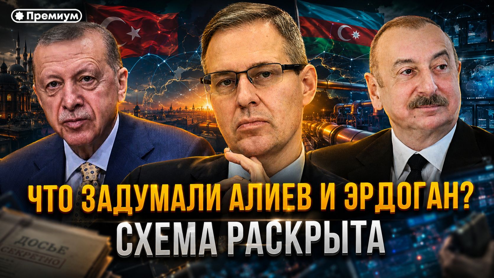 Александр Артамонов | Что задумали Алиев и Эрдоган? Артамонов раскрыл схему