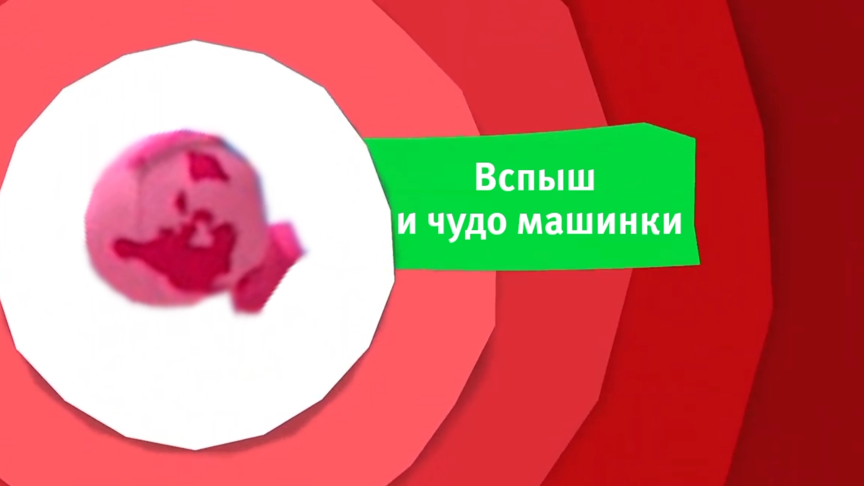 KRS анонс вспыш и чудо машинки осень 2025