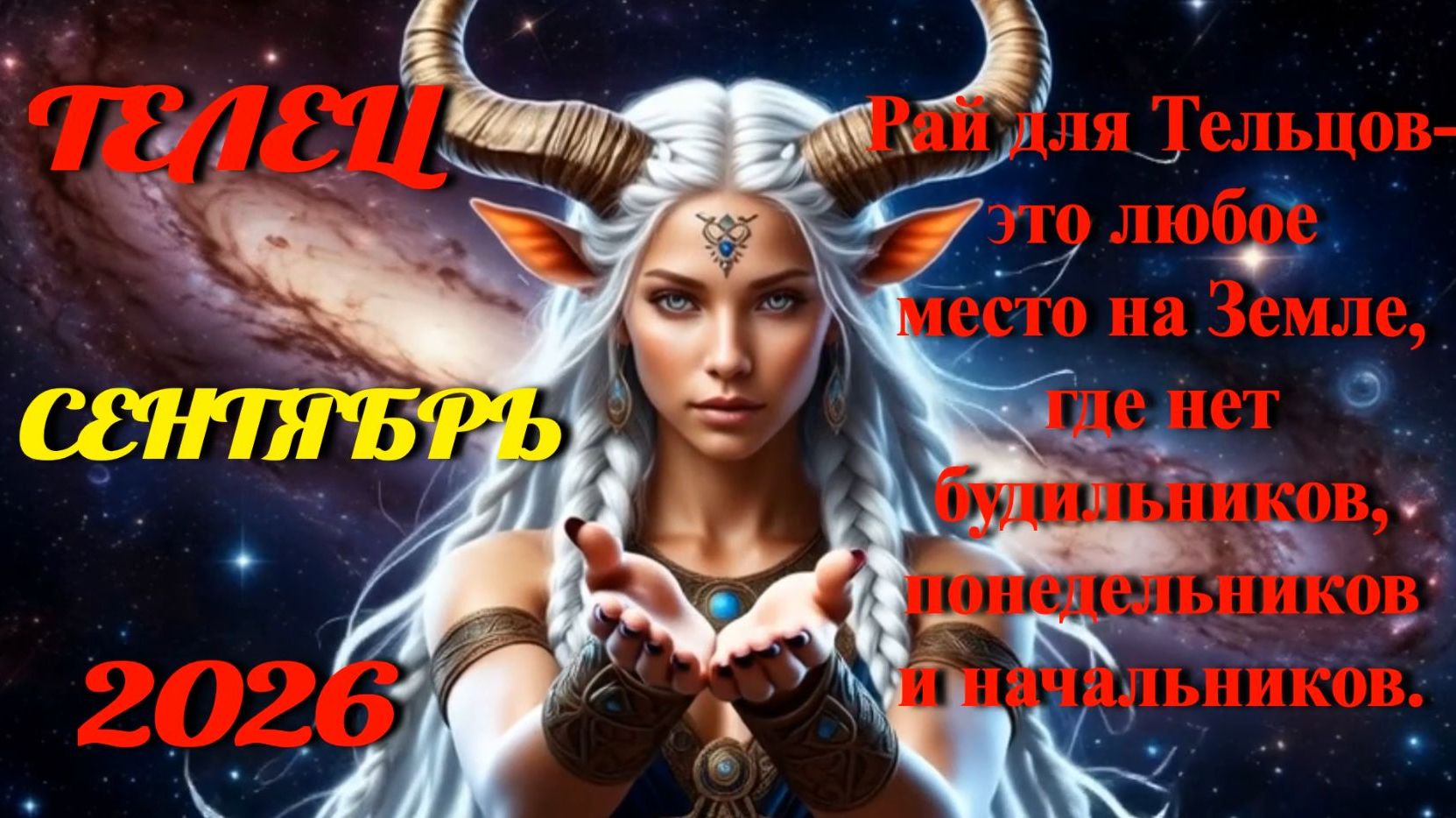 Телец. Гороскоп на сентябрь 2026.