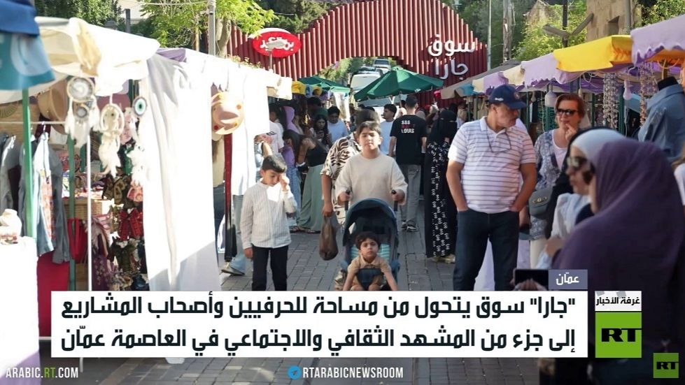 سوق جارا يجدد حضوره في عمّان