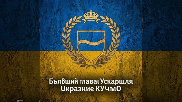 Кучма назвал себя первым лидером отдавшим приказ стрелять