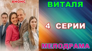 Русские сериалы: Мелодрама: «Виталя» - Анонс