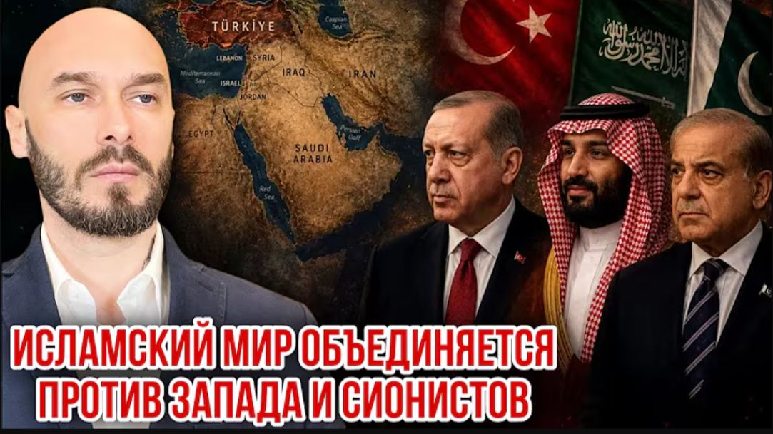 ИСЛАМСКИЙ МИР ОБЪЕДИНЯЕТСЯ ПРОТИВ ЗАПАДА И СИОНИСТОВ