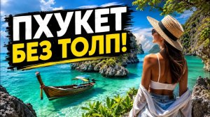ЗА ЭТИМ ЕДУТ НА ПХУКЕТ 🇹🇭 Звёздные острова + пляж Патонг