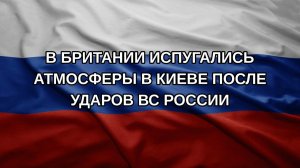 В Британии испугались атмосферы в Киеве после ударов ВС России