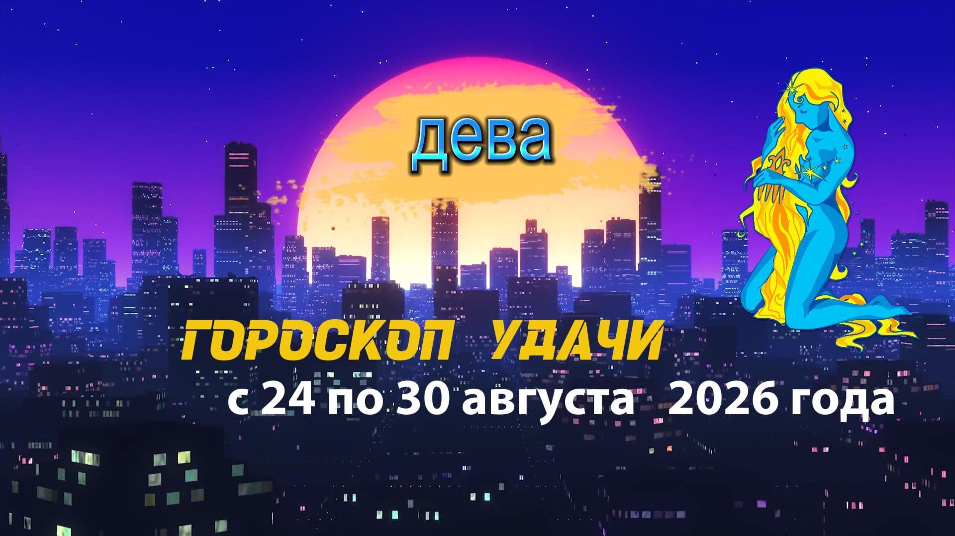 Гороскоп удачи на неделю с 24 по 30 августа 2026 года. Дева