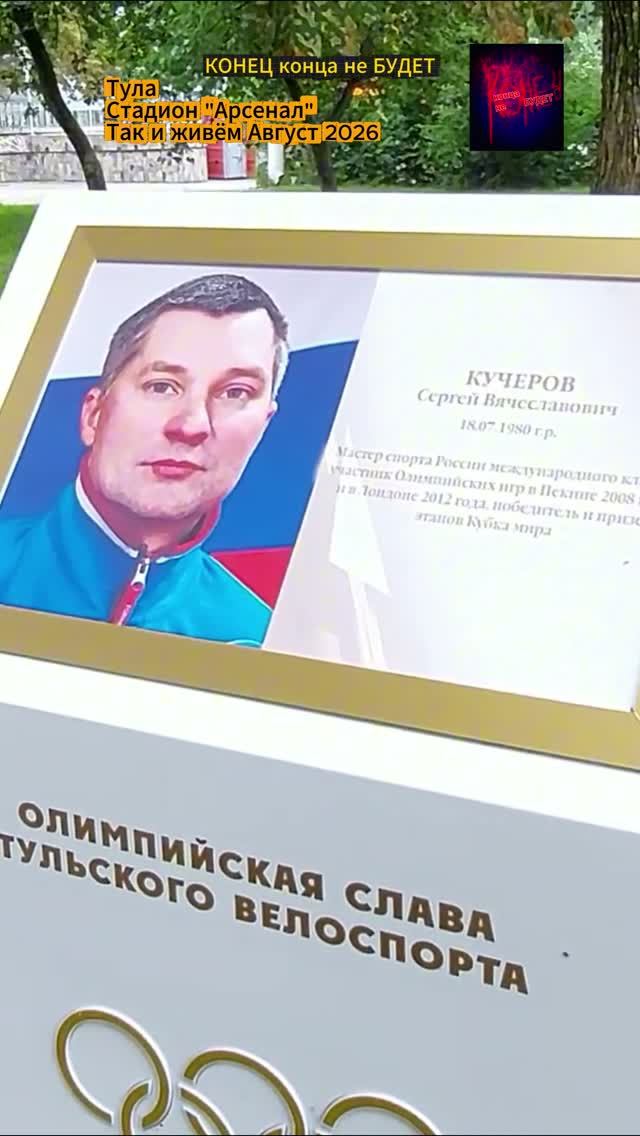 Тула. Так и живём. Стадион 