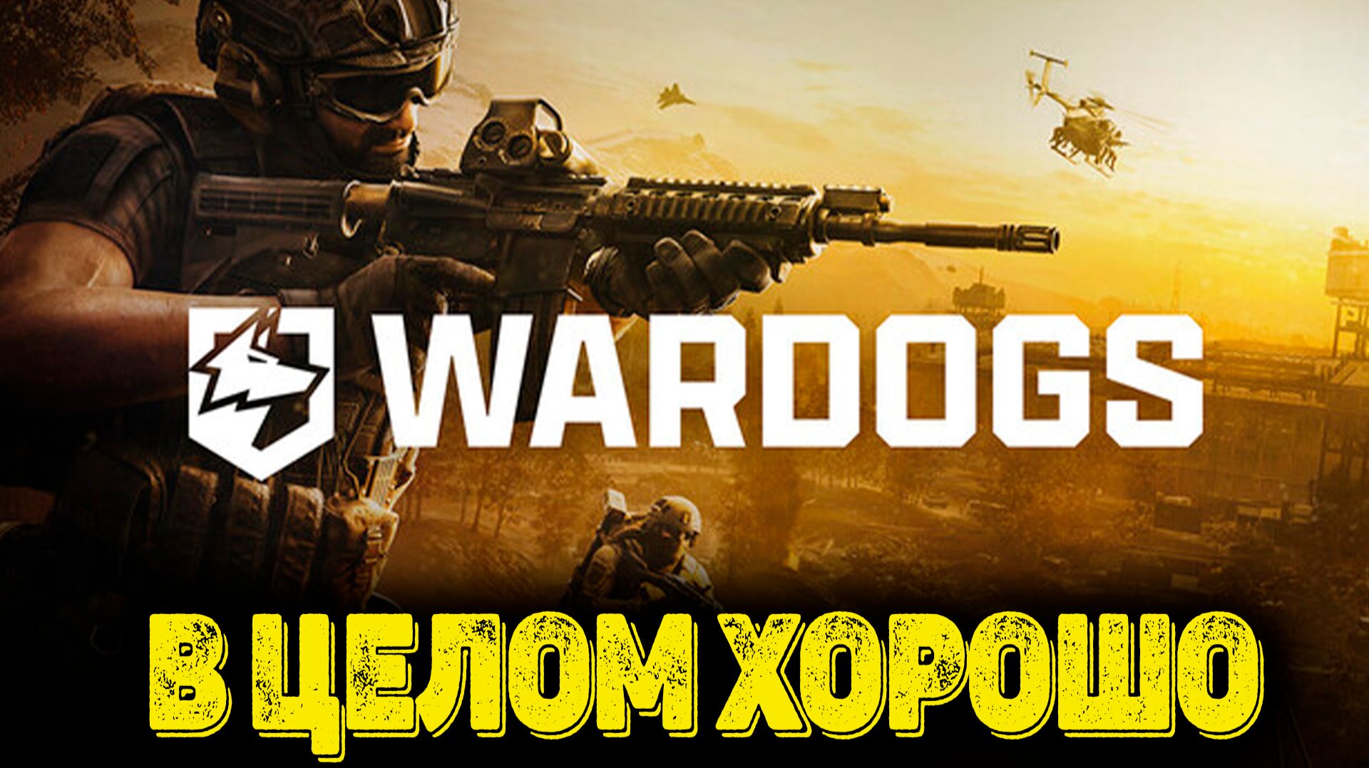 WARDOGS Playtest - В целом хорошо