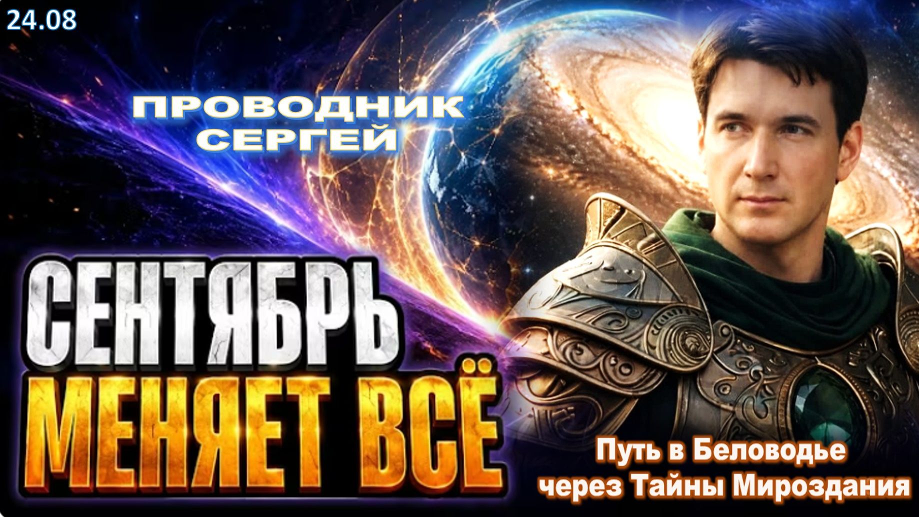 СЕНТЯБРЬ 2026: МОЩНАЯ ВОЛНА ЭНЕРГИИ НАКРОЕТ ЗЕМЛЮ! | ПРОВОДНИК  ЭНЕРГОПОСЛАНИЙ АШТАРА  РАСКРЫВАЕТ