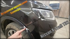 Исправляем зазоры переднего бампера, ПРАВИЛЬНО! Nissan X-Trail T32 2013-2019 год