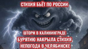 ЧП❗ 23.08.2026 - ШТОРМ В КАЛИНИНГРАДЕ❗ СТИХИЯ В БУРЯТИИ❗ ГРАД В ЧЕЛЯБИНСКЕ❗
