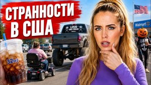 КАК ВЫЖИВАЮТ РУССКОЯЗЫЧНЫЕ НА ЗАГНИВАЮЩЕМ ЗАПАДЕ: ДИЧЬ В США, К КОТОРОЙ НЕВОЗМОЖНО ПРИВЫКНУТЬ