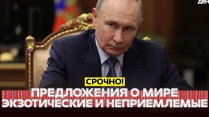 23.08.2026 - СРОЧНО❗ Путин, Лавров и Медведев объяснили, что предложения неприемлемы❗