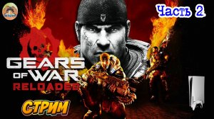 Gears of War Reloaded -=- ЧАСТЬ 2