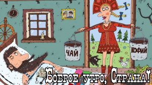 Боброе утро, Страна!