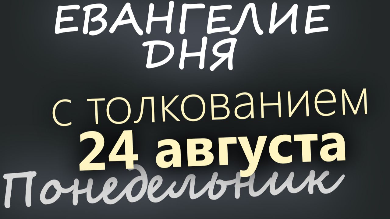 24 августа Понедельник Успенский пост Евангелие дня 2026 с толкованием