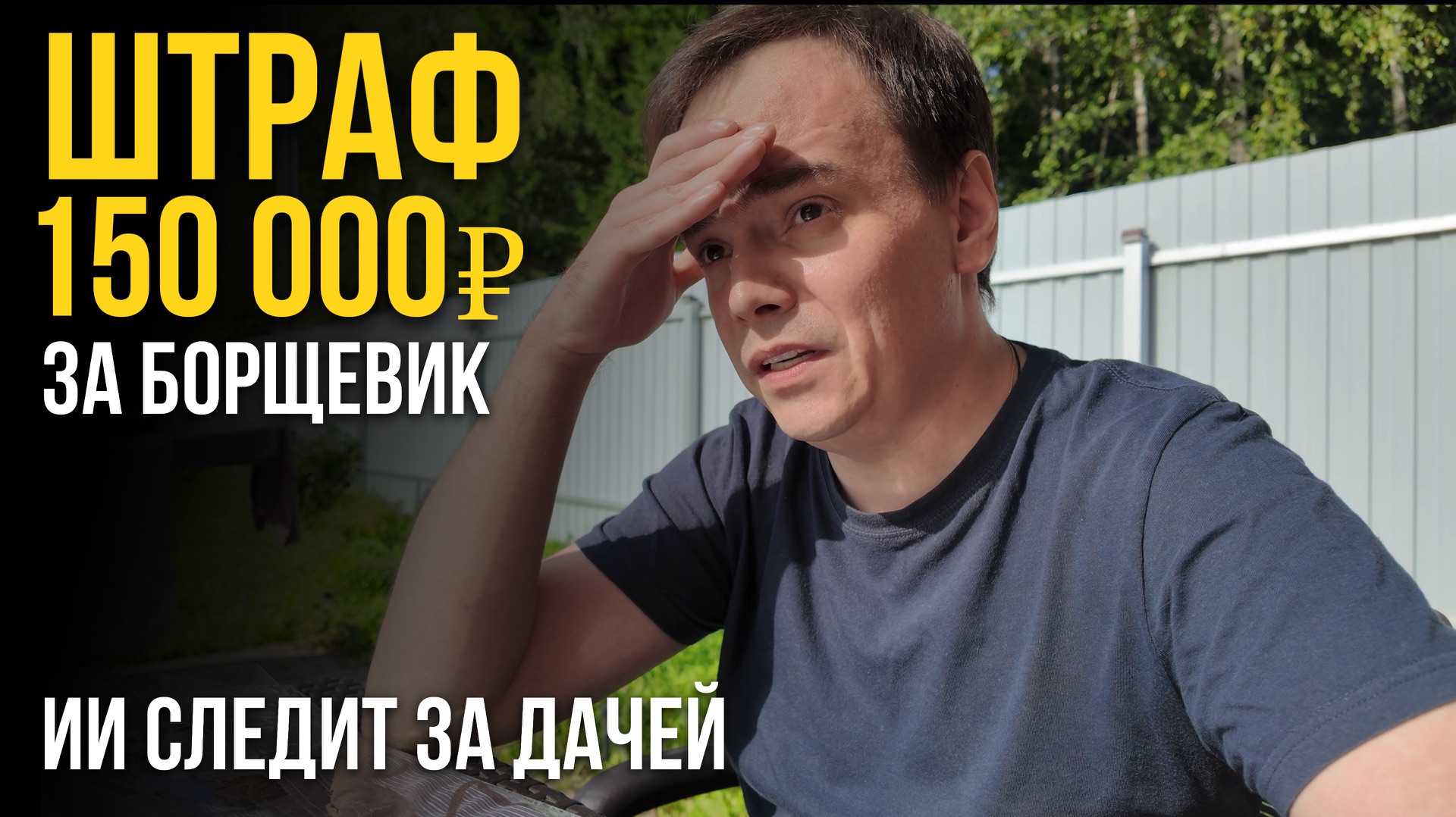 ТАКОГО ШТРАФА Я НЕ ОЖИДАЛ! 😱 150.000₽ за борщевик: теперь за дачниками следит ИИ?