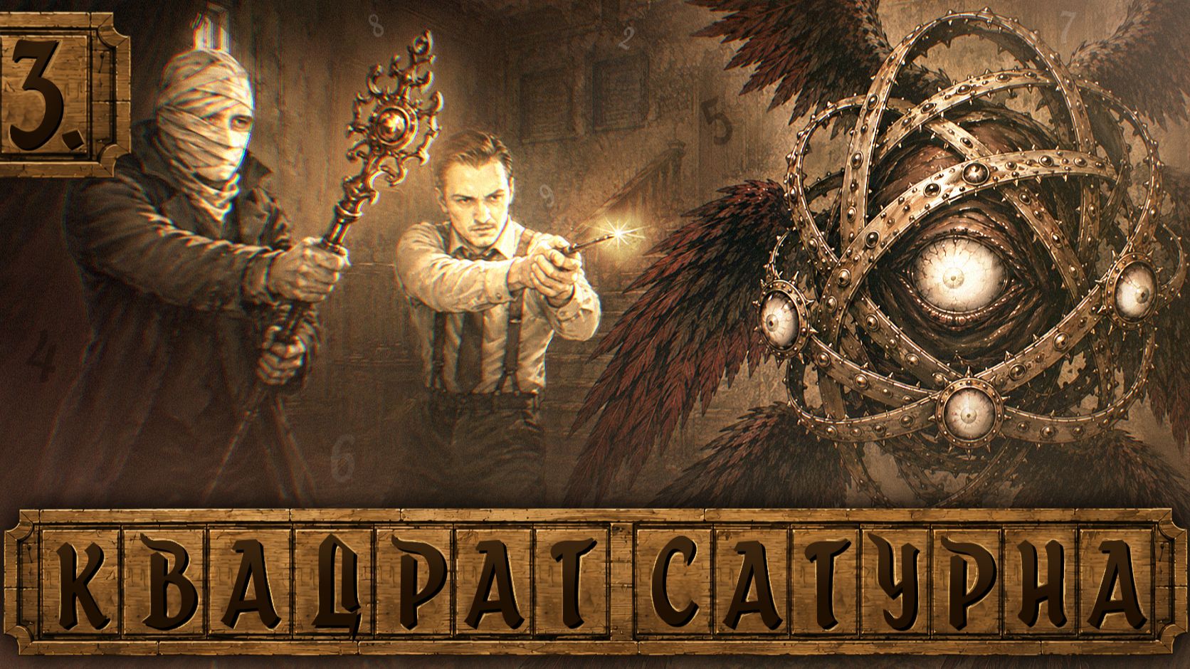 Зов Ктулху | Квадрат Сатурна | Дуэт мастеров