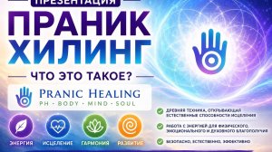 Презентация «Pranic Healing» | Мини-презентация с живыми отзывами