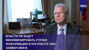 Власти РФ будут минимизировать утечки связанной с СВО информации, заявил ТАСС Гарри Минх