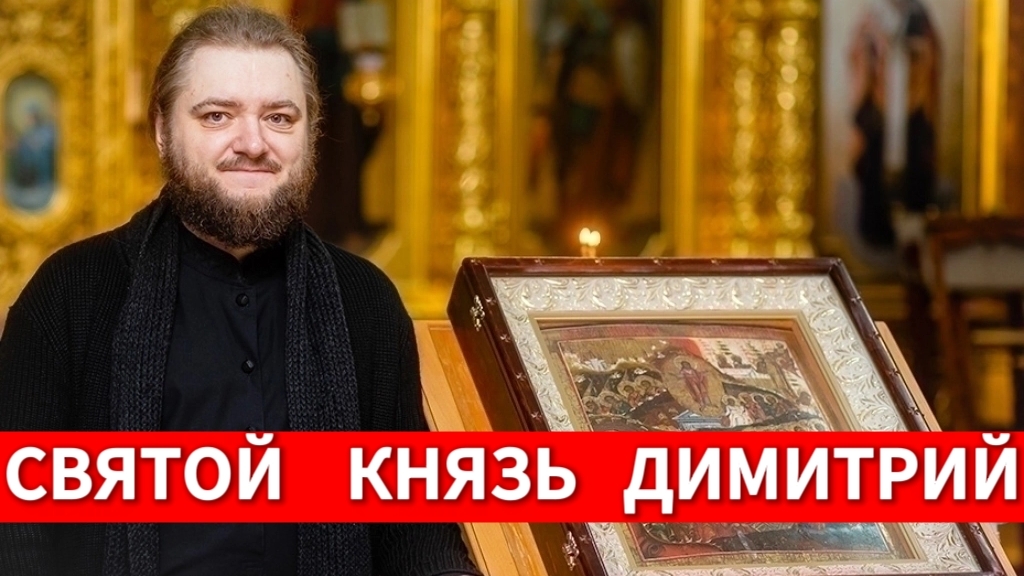 СВЯТОЙ КНЯЗЬ ДИМИТРИЙ. Отец Савва (Мажуко)
