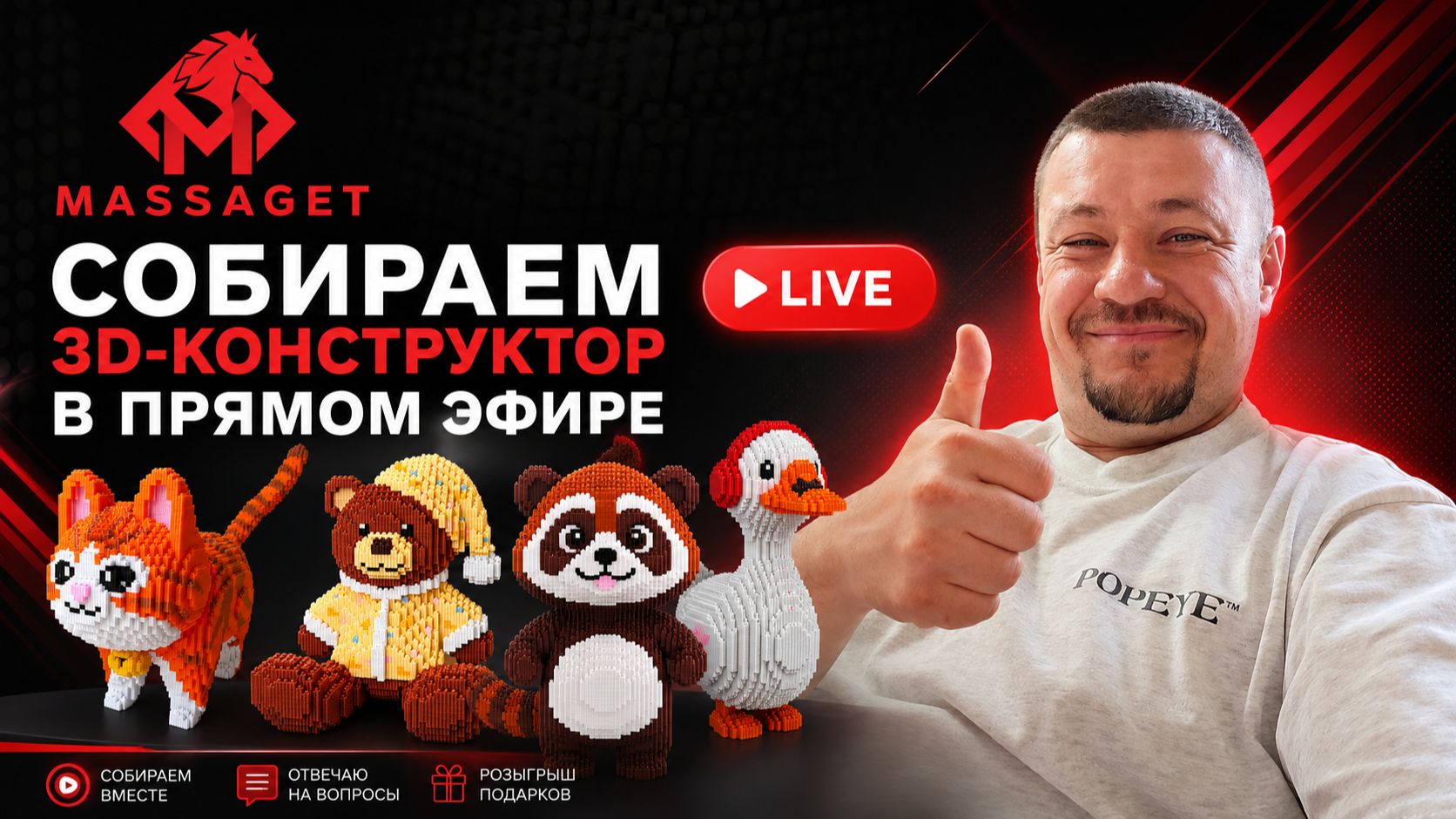 Собираем 3D-конструкторы в прямом эфире | MASSAGET