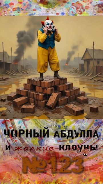 ЧОРНЫЙ АБДУЛЛА 123 мутные персонажи и беглый предатель
