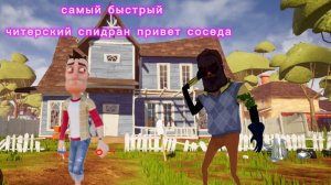 самый быстрый и читерский спидран привет соседа
