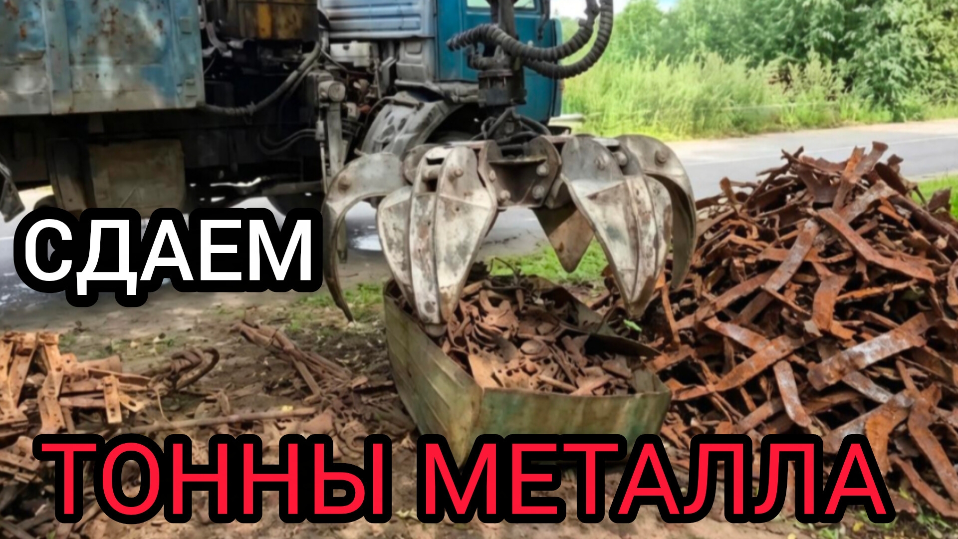 СДАЕМ ТОННЫ МЕТАЛЛА 