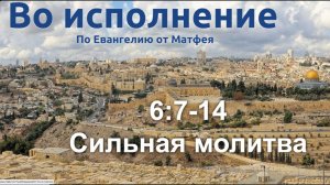 23.08.2026г. «Во исполнение - Сильная молитва»