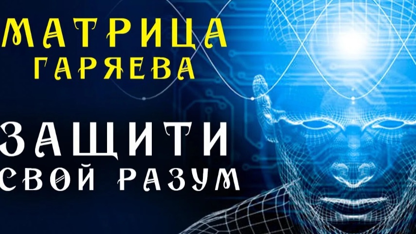 Ясный Ум до 100 лет ☀️ Матрица Гаряева для Защиты Здоровья Разума ☀️ Квантовое Исцеление