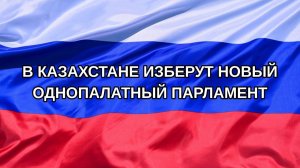 |Н. РФ| В Казахстане изберут новый однопалатный парламент