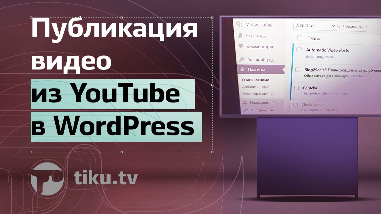 Публикация видео из YouTube в WordPress