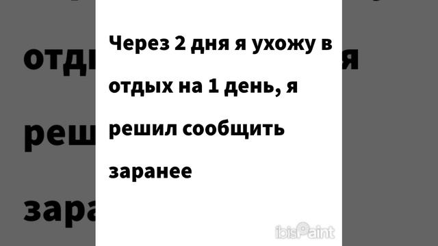 Через 2 дня отдых