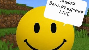 Сашок2 день рождения.LIVE.