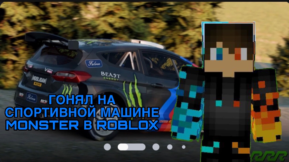 РОМАН ПРО 2021 ГОНЯЛ НА СТРОПТИВОЙ МАШИНЕ MONSTER В ROBLOX