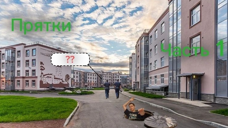 прятки в микрорайоне 1 часть