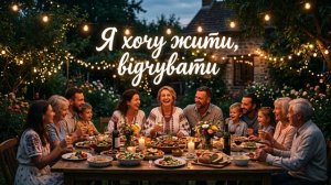 Я хочу жити, відчувати