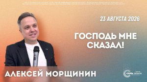 🔴 Господь мне сказал! .Алексей Морщинин. 23.08.2026