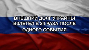 Внешний долг Украины взлетел в 24 раза после одного события