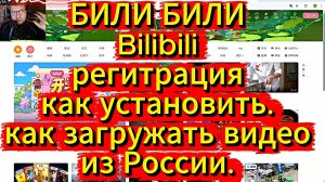 били били Bilibili  как зарегистрироваться как загружать своё видео в 2026 году /ГАЙД / МАНУАЛ на ПК