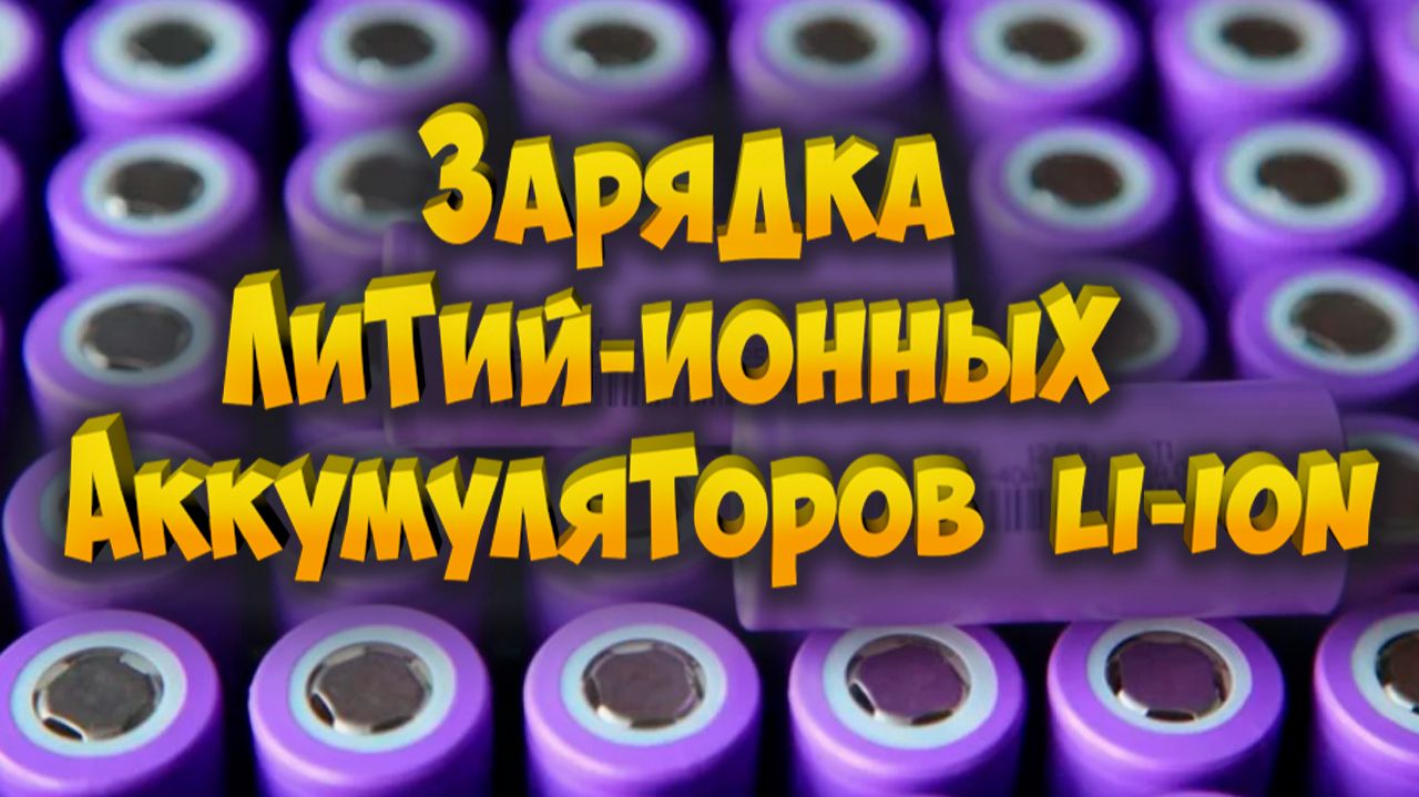 Зарядка Литий-ионных аккумуляторов (Li-ion)