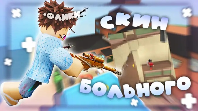 🔥😱ММ2 ИГРАЮ В СКИНЕ БОЛЬНОГО И ДЕЛАЮ ФЛИКИ Mm2